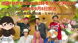 池袋FMかわのDAの2時をつかむ男#270(2024年9月8日放送)ご夫婦スペシャル！