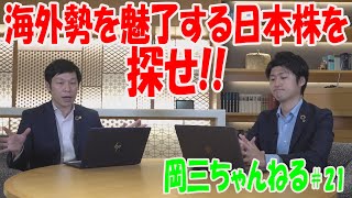 岡三ちゃんねる＃21「海外勢を魅了する日本株を探せ!!」【岡三証券】小川佳紀と佐藤健による相場解説！　小型株　外人買い　海外投資家