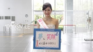 センスマ 344 SMiLE ：第7代神戸ウェディングクイーンの井上 舞さん