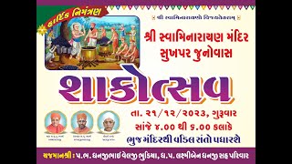 શ્રી સ્વામિનારાયણ મંદિર સુખપર જુનોવાસ II શાકોત્સવ ૨૦૨૩