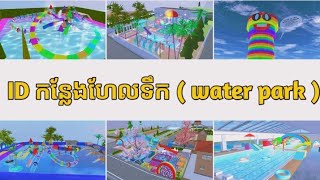 ID water park (កន្លែងហែលទឹក🌊) / sakura school simulator 🌼 || Hour_SokReaksa🌻