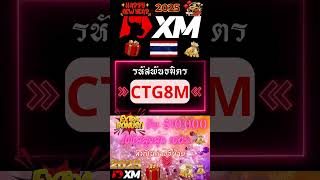 รหัสพันธมิตร XM 2025 | 💥 สวัสดีปีใหม่ 2025 จาก XM 🎉| โบนัสแนะนำ: CTG8M