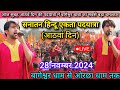 सनातन हिन्दू एकता पदयात्रा लाइव 28 नवम्बर 2024 Sanatan Hindu Ekta Padyatra Bageshwar Dham Sarkar