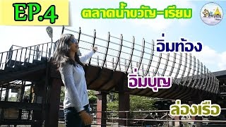 เทพกรุงเที่ยว Thiaw in bkk l EP.4 ทำบุญไหว้พระ ล่องเรือ ที่ตลาดน้ำขวัญ-เรียม