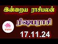 ரிஷபம் ராசி நல்ல செய்திகள் தேடி வரும்! Risaba Raasi Today Raasi Palan...