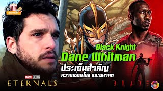 Dane Whitman/Black Knight ประเด็นสำคัญ ความเชื่อมโยง และอนาคต