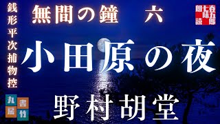 【銭形平次捕物控】長編連載　無間の鐘　六／野村胡堂作　【朗読時代小説】　読み手七味春五郎　　発行元丸竹書房　オーディオブック