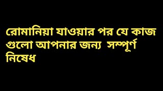 রোমানিয়া যাওয়ার পর যে কাজ গুলো আপনার জন্য সম্পূর্ণ নিষেধ।