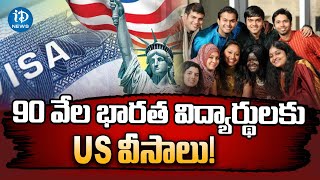 Indian Students Get US Visas : 90 వేల భారత విద్యార్థులకు US వీసాలు! | Americans Visas | iDream News