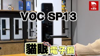 【全新發表】❶屋外警告 ❷小偷捉拍❸時段密碼 ❹遠端開門 VOC SP13 EYES 貓眼電子鎖