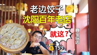 东北老边饺子馆，百年老店。原来所谓的煸馅是这么回事！？