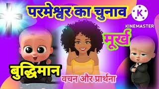 परमेश्वर का चुनाव ।। मूर्ख और बुद्धिमान ।।powerful word।।Hindi bible study And prayerllSister Mamta