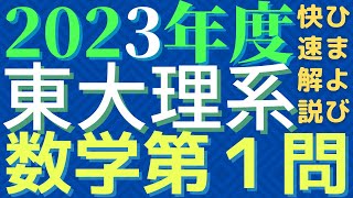 【速報版】東大理系数学2023年度第1問