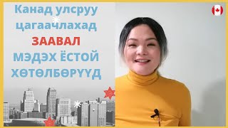 Канад улсруу ЦАГААЧЛАХ хөтөлбөр. Express Entry System гэж юу вэ?