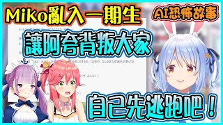 【Hololive】亂入Pekora一期生恐怖故事的Miko 族長想要把故事改成阿夸背叛大家自己逃走 卻被AI阻止【兎田ぺこら/兔田佩可拉】【ホロライブ切り抜き】