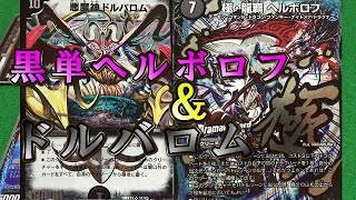 デュエマ【デッキ紹介動画】黒単ヘルボロフ＆ドルバロム