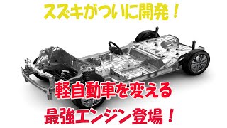 スズキがついに開発！軽自動車を変える最強エンジン登場！