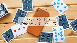 自分で作る革のiPhoneケース【レザークラフト】