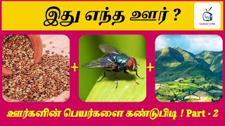 Guess The City Names - 2 |Tamil Image Quiz | Brain Games | Tamil Riddles with answers | Vellai Mayil