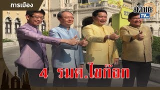 เลือกตั้ง 62-4 รมต.พปชร.ไขก๊อกแล้ว  อนาคตใหม่ลุยสุราษฎร์-Matichon Tv