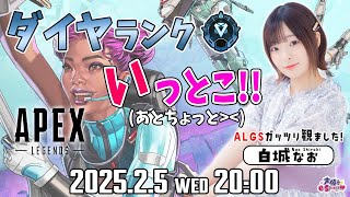 ダイヤランクいっとこ！【Apex Legends】白城なお(もうちょっとでダイヤ!) 生配信【声優e-Sports部】