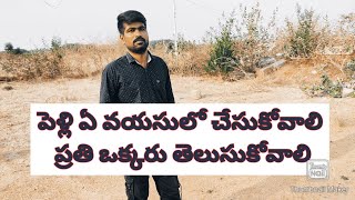 పెళ్లి ఏ వయసులో చేసుకోవాలి ప్రతి ఒక్కరు తెలుసుకోవాలి|Everyone should know at what age to get married