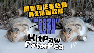 效率翻倍！私藏 AI 修圖工具分享✨HitPaw FotorPea 一鍵快速修圖✨修復照片畫質、去背、AI背景生成，超多功能！