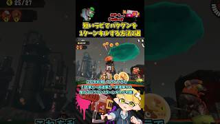 ラピブラでバクダン1ターンキルはこうやればできる！【スプラトゥーン3/サーモンランNW/ラピッドブラスター】