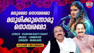 മധുരമോ നൊമ്പരമോ മധുരിക്കുന്നൊരു നൊമ്പരമോ | Madhuramo Nombaramo | Umbayee | East Coast Vijayan