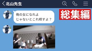 【LINE】教え子に手を出そうとした高校教師がクズすぎたwww【総集編・作業用】