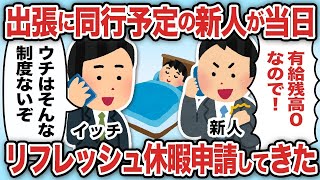 出張に同行予定の新人が、当日リフレッシュ休暇申請してきた【2ch仕事スレ】【総集編】