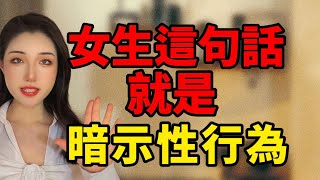 女生說這句話，就是暗示妳可以得到她！丨兩性丨情感丨戀愛