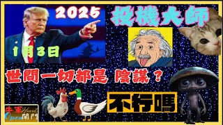 【台指期】2025#投機大師❤️世間一切都是陰謀？⚠️不行嗎？⚠️【1月3日】⚠️#投機人生 #賺錢 #熱門 #牛軍開門 #台指當沖#台幣 #美元