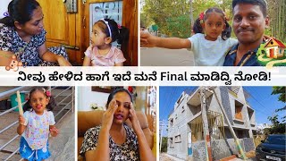 😍🏠ಅಬ್ಬಾ! ಕೊನೆಗೂ ಈ ಮನೆ Final ಮಾಡಿದ್ವಿ । ಹೇಗಿದೆ ನೋಡಿ! ಅಪ್ಪ ಜೊತೆ Zoo ಗೆ ಹೋಗ್ತೀನಿ ಅಂತ ಹಠ ಹಿಡಿದ ಚಿನ್ನಿಮಾ!