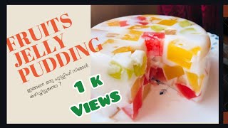 Fruits Jelly Pudding|ഇങ്ങനെ ഒരു പുഡ്ഡിംഗ് നിങ്ങൾ കഴിച്ചിട്ടുണ്ടോ?ഇല്ലെങ്കിൽ ഒന്ന് ഉണ്ടാക്കി നോക്കു|