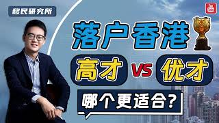 2023落户香港，优才和专才到底哪个更适合我？#移民 #落户香港 #香港身份 #香港永居 #香港优才 #香港专才 #香港优秀人才入境计划 #香港永居身份 #香港移居 #拿香港永居 #如何落户香港