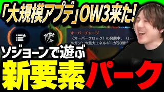 【新作⁉】話題の「オーバーウォッチ3」が来たので早速ソジョーンをプレイしてみた！【オーバーウォッチ2】