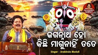 Jagannatha Ho Kichi Magunahin Tate - Superhit Bhajan | ଜଗନ୍ନାଥ ହୋ କିଛି ମାଗୁନାହିଁ  | Arabinda Muduli