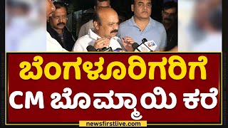 CM Basavaraj Bommai : ನಾಳೆಯಿಂದ ನೀರು ಸಪ್ಲೈ ಆಗುತ್ತೆ.. | Bengaluru Flood | NewsFirst Kannada