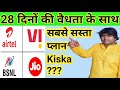 bsnl ka 28 din ka recharge kitne ka hai | vodafone ka 28 din ka recharge kitne ka hai | RTechinfo