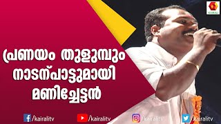 കലാഭവൻ മണി എന്ത് രാസമായാണ് കല്യാണിയെ കുറിച്ചു പറയുന്നത് | Kalabhavan Mani | Nadan Pattukal