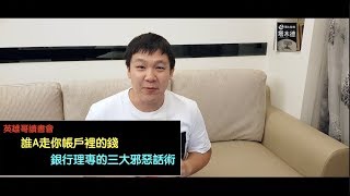 誰A走你帳戶裡的錢 銀行理專的【三大邪惡話術】