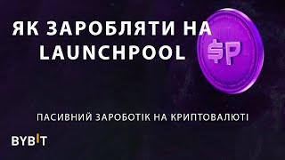 Як заробляти у LaunchPool на біржі ByBit? Повна відео інструкція.