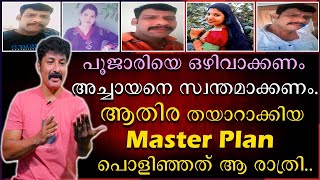 ആതിര തയാറാക്കിയ മാസ്റ്റർ പ്ലാൻ പൊളിഞ്ഞത് ആ രാത്രി | Kadinamkulam | Athira | Johnson