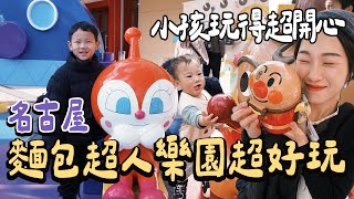 兩個小孩都玩瘋了！麵包超人博物館 我們和小孩的共同童年 名古屋親子旅遊 ｜絕代雙Q