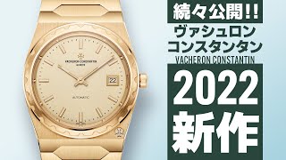 【2022年新作】ヴァシュロンコンスタンタンをご紹介！！『Watches and Wonders Geneva 2022』登場モデルを一挙公開！！