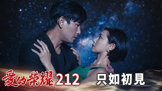 愛的榮耀 EP212 只如初見｜Glory of Love