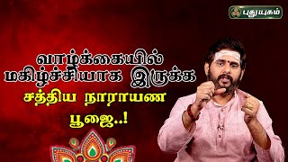 வாழ்க்கையில் மகிழ்ச்சியாக இருக்க சத்திய நாராயண பூஜை...! Magesh Iyer | ஆன்மிக தகவல்கள் | 03/07/2023