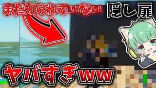 多分知られていない？秘密の扉を発見したー！【フォートナイト】