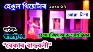 Juwa Nikha- Rupam Bhuyan | Bekar Bahuboli | Hengool Theatre 2016-17 | Prasenjit Borah \u0026 Shyamantika